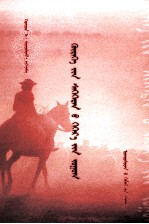 乡村文人随笔  <em>蒙<em>古文</em></em>