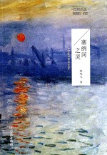 塞<em>纳河</em>之灵