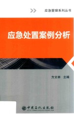 <em>应急</em><em>处置</em>案例分析