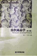 <em>纺织</em>商品学  第2版