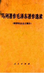 <em>马列</em>著作毛泽东著作<em>选读</em>  科学社会主义部分