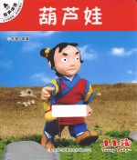 <em>小小</em>孩影院  民间故事  1  葫芦娃