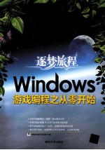 逐梦旅程  <em>Windows</em><em>游戏</em><em>编程</em>之从零开始