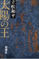 太陽の王