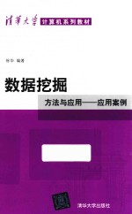 数据挖掘  <em>方法</em><em>与</em><em>应用</em>  <em>应用</em>案例