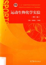 运动生物化学实验  第2版