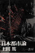 日本<em>都市</em>論