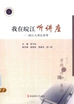 我在<em>皖江</em>听讲座  <em>皖江</em>大讲坛荟萃