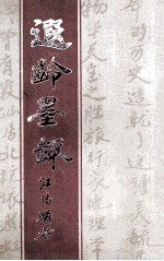<em>遐龄</em>墨趣