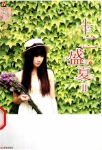 十<em>二</em>盛夏  2