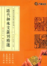 近代细朱文篆刻精选  徐三庚  赵叔孺  王福庵