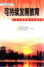 可持续发展教育  五年级