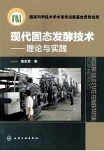 现代固态发酵技术  理论与实践