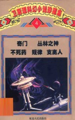 <em>卫<em>斯理</em></em>科幻小说珍藏集  卷4