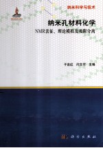 纳米孔材料化学  NMR表征、理论模拟及吸附分离