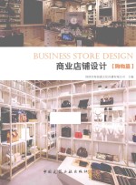 商业店铺设计  购物篇