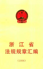 浙江省法规规章汇<em>编</em>  1996