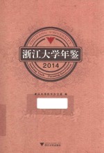 浙江<em>大学</em>年鉴  2014