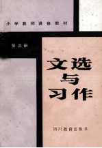 <em>文选</em><em>与</em>习作  第3册