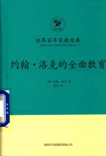 约翰·<em>洛克</em>的全面教育