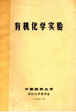 <em>有机</em><em>化学</em>实验