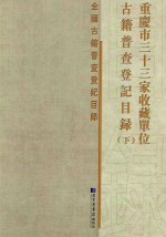 重庆市三十三家收藏单位古籍普查登记目录  下  索引
