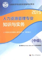 人力资源管理专业知识与实务  中级  2015
