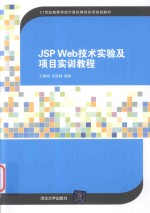 JSP Web<em>技术</em>实验及<em>项目</em>实训<em>教程</em>