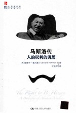 马斯洛传  人的权利的沉思