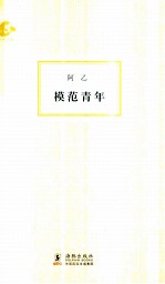 海豚书馆  模范青年