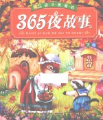 小树苗成长悦读  孩子爱看的365夜故事  秋天卷