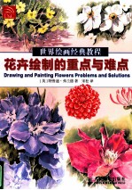 花卉绘制的重点与难点  彩印
