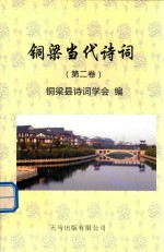 铜梁当代<em>诗词</em>  第2卷