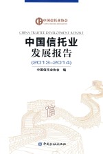 中国信托业发展<em>报告</em>  <em>2013</em>-<em>2014</em>