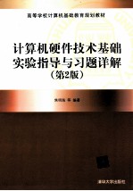 《<em>计<em>算机</em></em>硬件<em>技术</em>基础》<em>实验</em><em>指导</em><em>与</em>习题详解  第2版