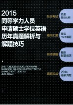 同等学力<em>人员</em>申请硕士学位英语历年真题解析与解题技巧  2015
