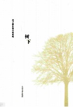 迟<em>子建</em>长篇小说系列  树下