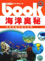 <em>海洋</em>奥秘  走进神秘的<em><em>海洋</em><em>世界</em></em>