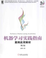 机器学习实践指南  案例应用解析