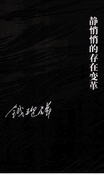 静悄悄<em>的</em><em>存在</em>变革