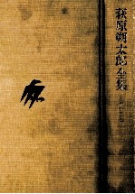 萩原朔<em>太郎</em>全集 13