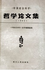 中国社会科学  <em>哲学</em>论文集