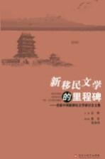 新移民文学<em>的</em><em>里</em>程碑  首届中国新新移民文学研讨会交集