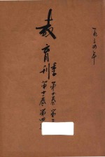 教育季刊  第<em>10</em><em>卷</em>  第<em>11</em><em>卷</em>