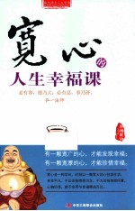 宽心的<em>人生</em>幸福<em>课</em>