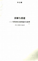 拆解与重建  当代视觉文化的追问与思考