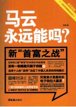马云<em>永远</em>能吗？