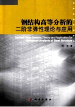 钢结构高等分析的二阶<em>非</em><em>弹性</em>理论与应用