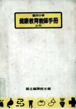 国民中学  <em>健康</em>教育教师<em>手册</em>  上册