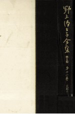 野上弥<em>生子</em>全集  11